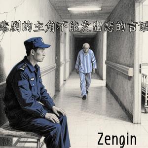 悲剧的主角不能发出悲的言语