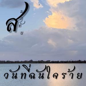 วันที่ฉันใจร้าย