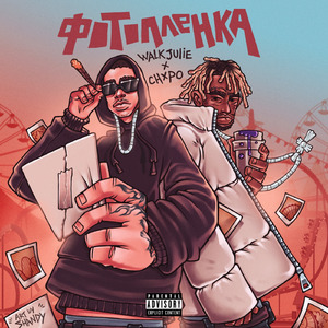 ФОТОПЛЁНКА (feat. Chxpo)