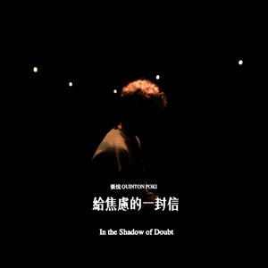 給焦慮的一封信 In the Shadow of Doubt