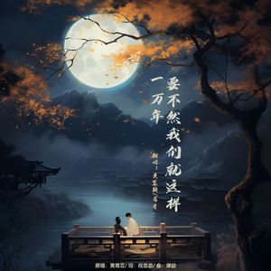 要！不！然！我！们！就！这！样！一！万！年！