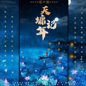 天墉记年（翻自 五色石南叶）