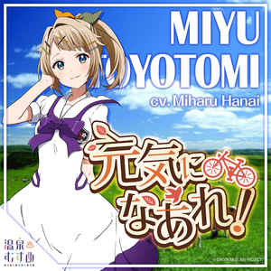 元気になあれ！