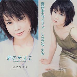 真夜中のプライド (カラオケ・ヴァージョン)