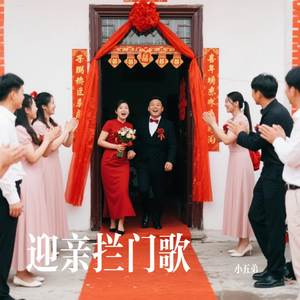 迎亲拦门歌