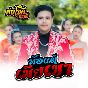 พ้อแต่เมียเขา