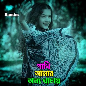 পাখি আমার অন্য খাচায়