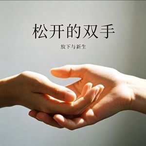 松开的双手