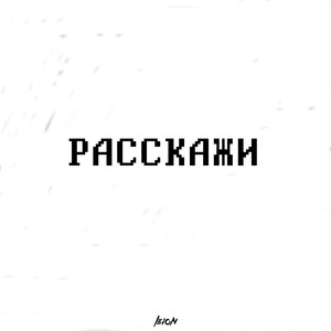 Расскажи