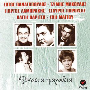 Tha Vro Kainouria Agapi / Gluko Mou Koritsi / Mia Kardia Pou Ktupa / Perno Kathe Vradi / Mi Fugeis Ksana