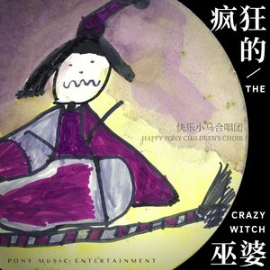 疯狂的巫婆