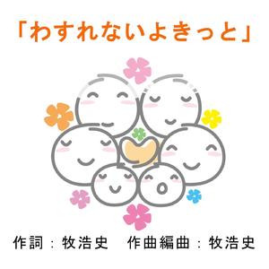 わすれないよきっと