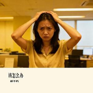 该怎么办 (Remix)
