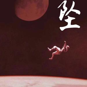 河佑镇-坠(Remix)