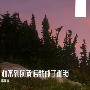 办不到的承诺就成了枷锁