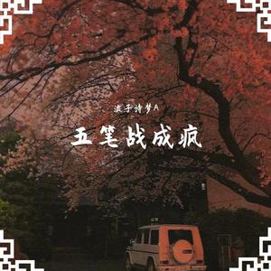 五笔战成疯（翻自 浪子诗梦A）