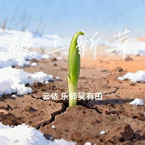破土新芽