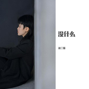 没什么