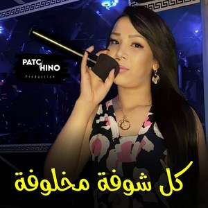 Kol Choufa Makhloufa
