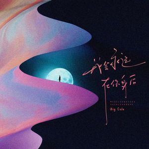 我会永远在你身后