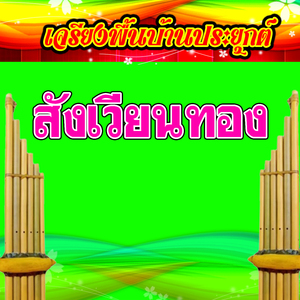 เจรียงพื้นบ้านประยุกต์ สังเวียนทอง 2