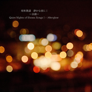 つぐない (Cover)