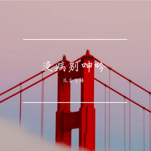 没病别呻吟