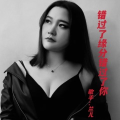 错过了缘分错过了你