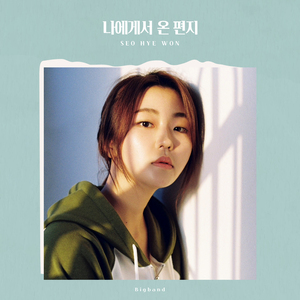 나에게서 온 편지 (Inst.)