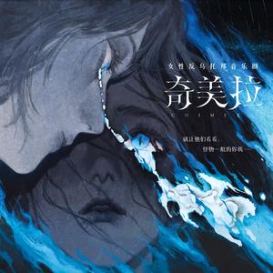 局外人（音乐剧《奇美拉》宣传曲）