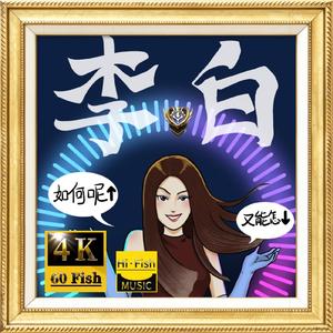 《李白》-李荣浩的心声