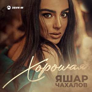 Хорошая