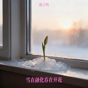 雪在融化春在开花 (Cover 六小乐)