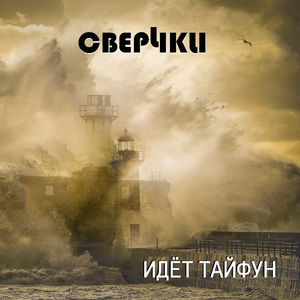 Идёт тайфун