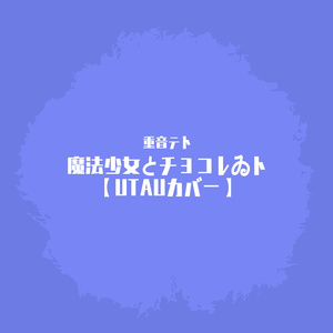 【重音テト】魔法少女とチョコレゐト【UTAUカバー】
