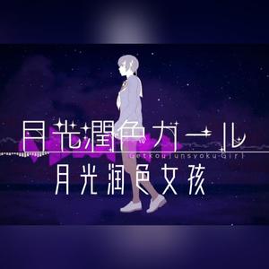 【竹曦】月光润色女孩