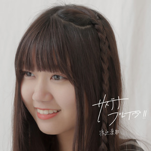 サステナブレイヴ！！