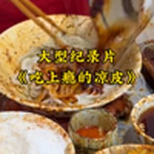 大型纪录片《吃上瘾的凉皮》
