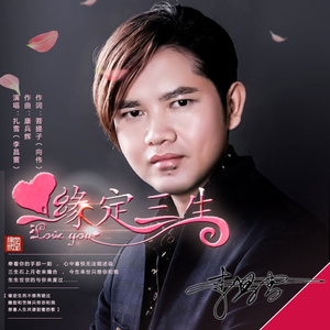 缘定三生