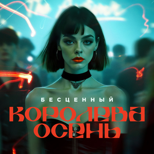 Королева Осень