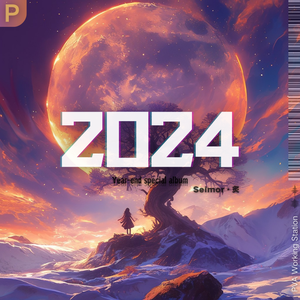 2024年度特别专辑