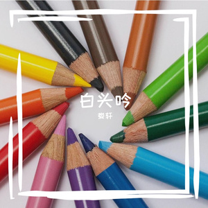 白头吟