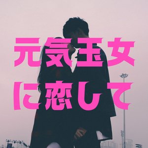 元気玉女に恋して