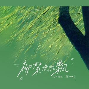 柳絮慢些飘