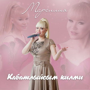 Кабатлыйсым килми