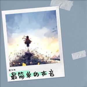 最简单的声音