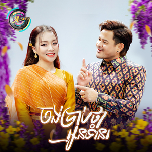 ចង់ប្រាប់ថាអូនទំនេរ