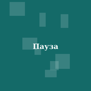 Пауза