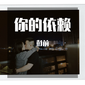 你的依赖