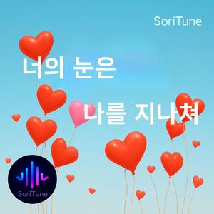 너의 눈은 나를 지나쳐